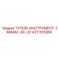4211101089 ТУПОЙ ИНСТРУМЕНТ TRAMAC SC-22 Epiroc