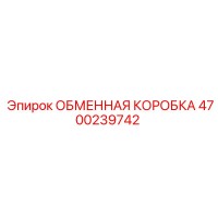 4700239742 ОБМЕННАЯ КОРОБКА Epiroc