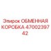 4700239742 ОБМЕННАЯ КОРОБКА Epiroc