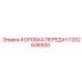 КОРОБКА ПЕРЕДАЧ 1202646500 (Epiroc)