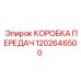 КОРОБКА ПЕРЕДАЧ 1202646500 (Epiroc)
