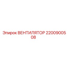 Оригинальный вентилятор Epiroc артикул 2200900508