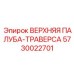 5730022701 ВЕРХНЯЯ ПАЛУБА-ТРАВЕРСА Epiroc