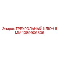 1089906806 ТРЕУГОЛЬНЫЙ КЛЮЧ 8 ММ Epiroc