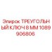 1089906806 ТРЕУГОЛЬНЫЙ КЛЮЧ 8 ММ Epiroc