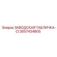 2657434805 ЗАВОДСКАЯ ТАБЛИЧКА-CI Epiroc