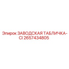 2657434805 ЗАВОДСКАЯ ТАБЛИЧКА-CI Epiroc