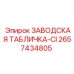 2657434805 ЗАВОДСКАЯ ТАБЛИЧКА-CI Epiroc
