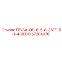 57204976 ТРУБА-OD-6-5-8-35FT-5-1-4-BECO Epiroc