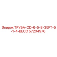 57204976 ТРУБА-OD-6-5-8-35FT-5-1-4-BECO Epiroc