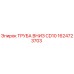 1624723703 ТРУБА ВНИЗ CD10 Epiroc
