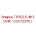 1624723703 ТРУБА ВНИЗ CD10 Epiroc