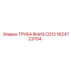 1624723704 ТРУБА ВНИЗ CD12 Epiroc