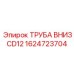 1624723704 ТРУБА ВНИЗ CD12 Epiroc