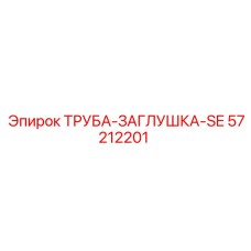 57212201 ТРУБА-ЗАГЛУШКА-SE Epiroc