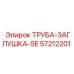57212201 ТРУБА-ЗАГЛУШКА-SE Epiroc