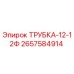 Оригинальная трубка Epiroc артикул 2657584914