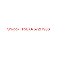 57217986 ТРУБКА Epiroc