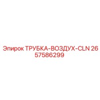 2657586299 ТРУБКА-ВОЗДУХ-CLN Epiroc