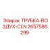Пневматическая трубка Epiroc артикул 2657586299