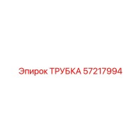 57217994 ТРУБКА Epiroc