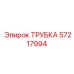 57217994 ТРУБКА Epiroc