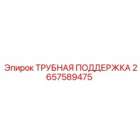 2657589475 ТРУБНАЯ ПОДДЕРЖКА Epiroc