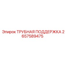 2657589475 ТРУБНАЯ ПОДДЕРЖКА Epiroc