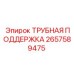 Механизм фиксации штанг Epiroc артикул 2657589475
