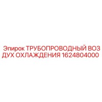 1624804000 ТРУБОПРОВОДНЫЙ ВОЗДУХ ОХЛАЖДЕНИЯ Epiroc