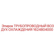 1624804000 ТРУБОПРОВОДНЫЙ ВОЗДУХ ОХЛАЖДЕНИЯ Epiroc