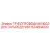 1624804000 ТРУБОПРОВОДНЫЙ ВОЗДУХ ОХЛАЖДЕНИЯ Epiroc