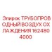 1624804000 ТРУБОПРОВОДНЫЙ ВОЗДУХ ОХЛАЖДЕНИЯ Epiroc