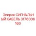 3176006160 СИГНАЛЬНЫЙ КАБЕЛЬ Эпирок