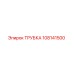 108141500 ТРУБКА Epiroc