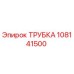 108141500 ТРУБКА Epiroc
