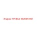1626913101 ТРУБКА Epiroc