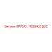 1626922202 ТРУБКА Epiroc