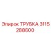 3115288600 ТРУБКА Epiroc