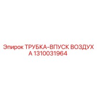 1310031964 ТРУБКА-ВПУСК ВОЗДУХА Epiroc