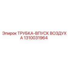 Оригинальная трубка впуска воздуха 1310031964 Epiroc