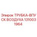 Оригинальная трубка впуска воздуха 1310031964 Epiroc