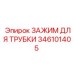 Фиксатор артикул 346101405 для техники Epiroc