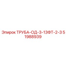 51988939 ТРУБА-ОД-3-13ФТ-2-З Epiroc