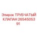2654505391 ТРУБЧАТЫЙ КЛАПАН Epiroc
