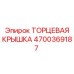 4700369187 ТОРЦЕВАЯ КРЫШКА Epiroc