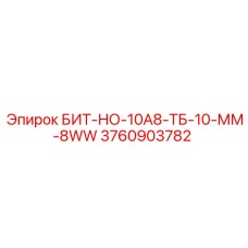 Буровой инструмент Epiroc БИТ-НО-10А8-ТБ-10-ММ-8WW артикул 3760903782