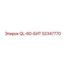 Бит QL-60-БИТ 52347770 от Epiroc