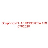 4700792520 СИГНАЛ ПОВОРОТА Epiroc