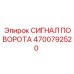 Сигнал поворота для горной техники Epiroc артикул 4700792520
